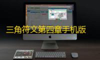 三角符文第四章手机版  1.0.0